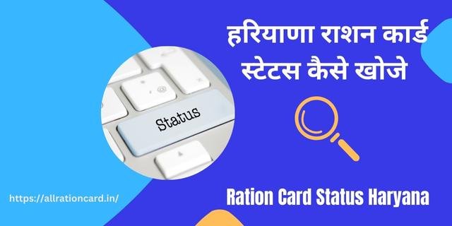 Ration Card Status Haryana Online Check
