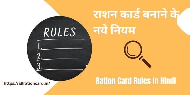 Ration Card New Rules In Hindi