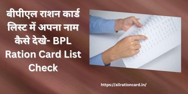 BPL Ration Card List Check