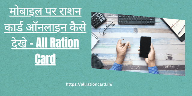  Mobile Par Ration Card Online Kaise Dekhe