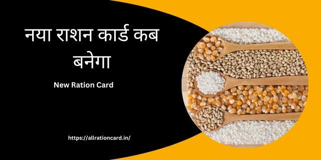 New Ration Card