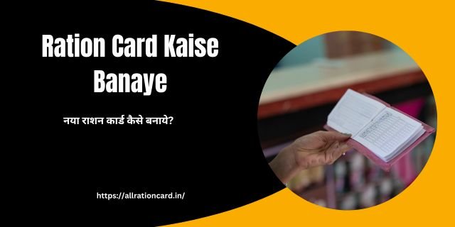 Ration Card Kaise Banaye
